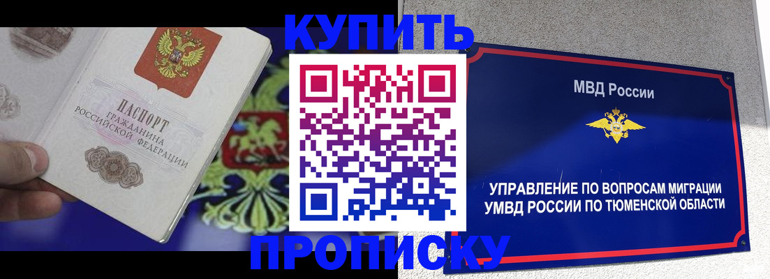 прописка 2025 в Югорске