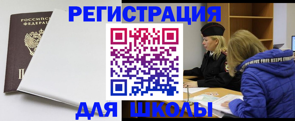 временная регистрация для школы в Югорске